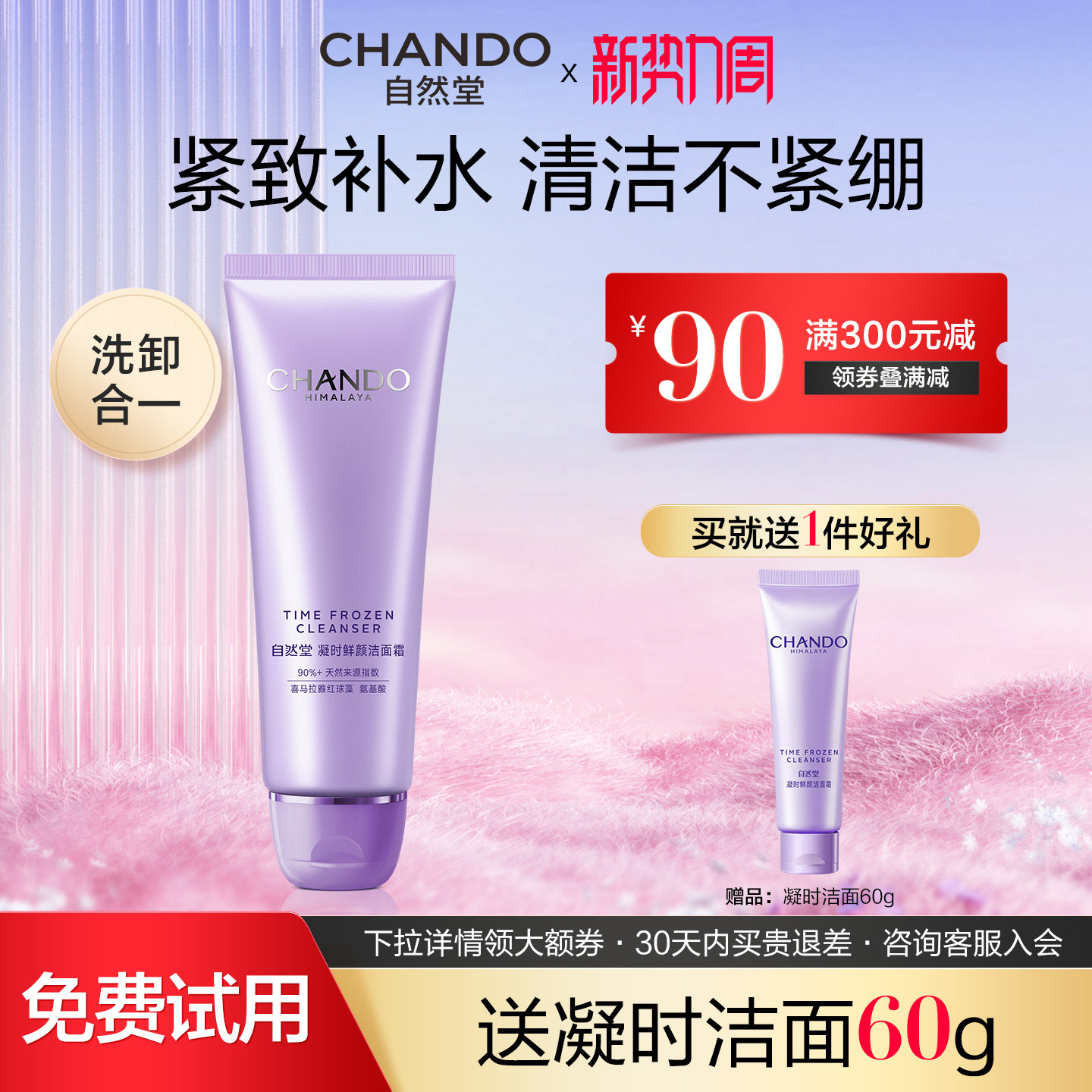 自然堂凝时氨基酸洗面奶补水保湿卸妆清洁毛孔洁面乳霜女学生正品