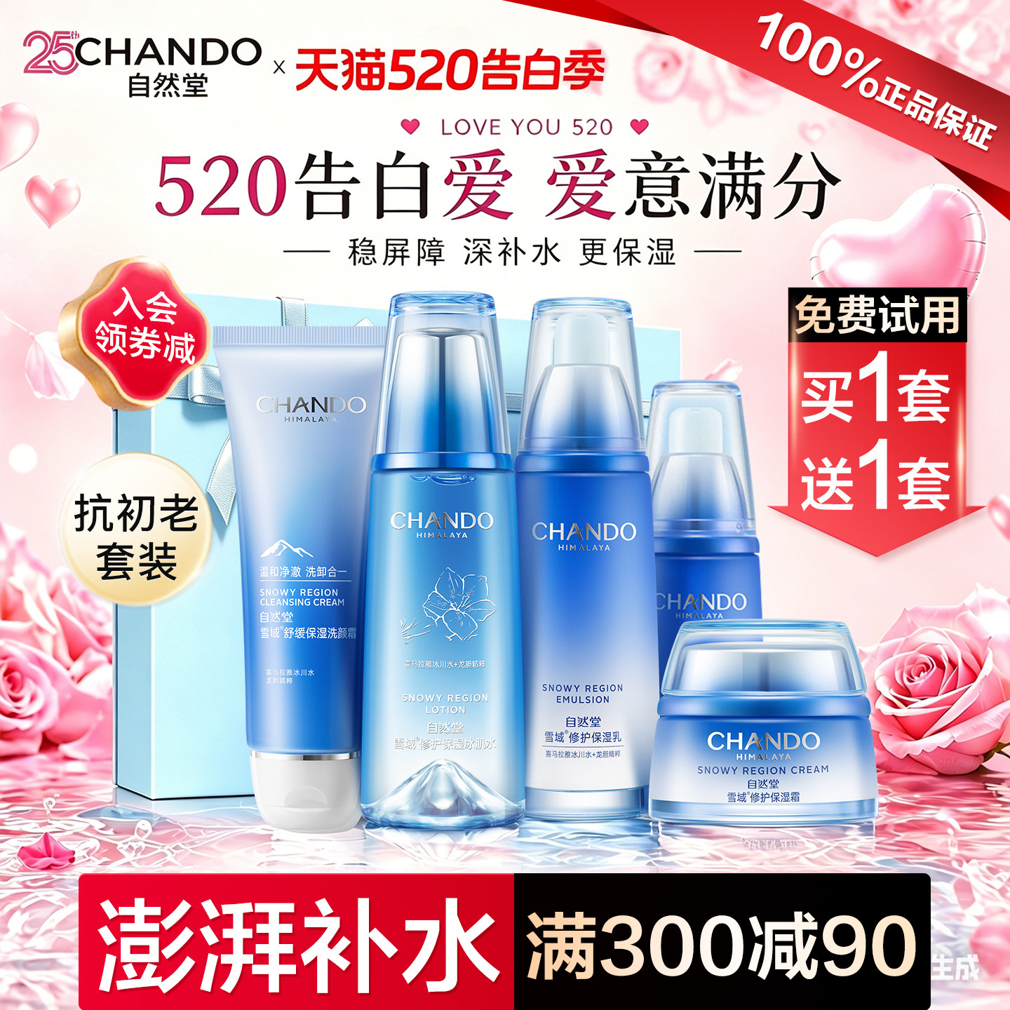 【520礼物】自然堂雪域水乳套装补水保湿舒缓修护化妆护肤品正品