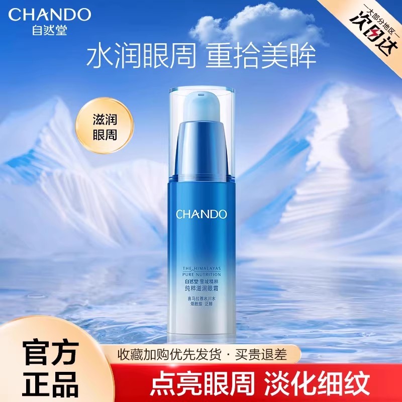 自然堂眼霜淡化细纹保湿修护提亮