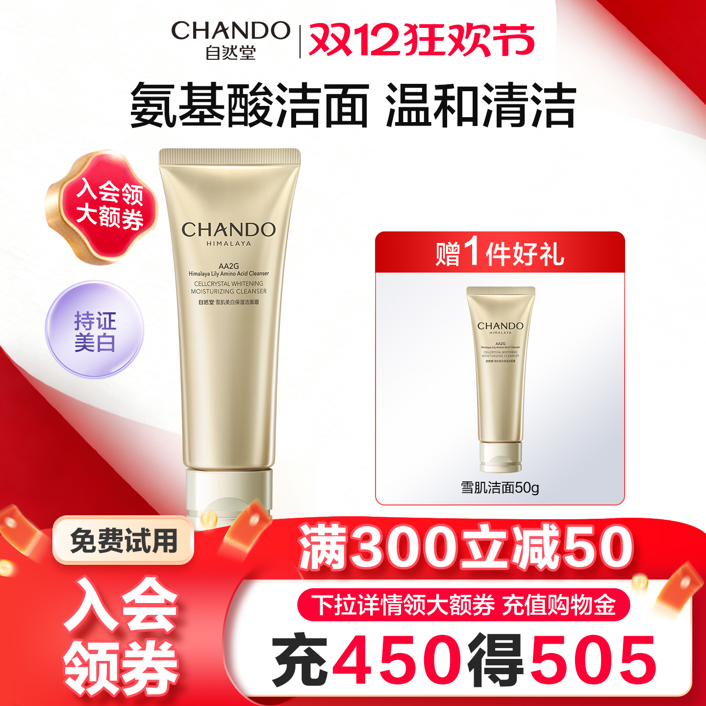 自然堂雪肌美白洁面乳氨基酸清洁