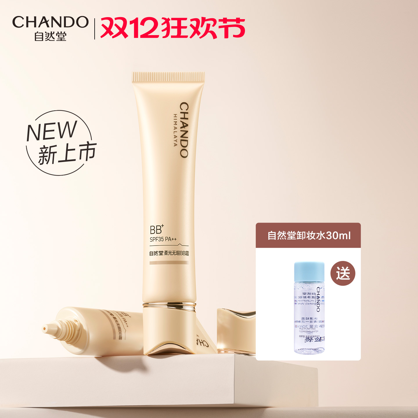 自然堂柔光无暇bb霜美白防晒隔离