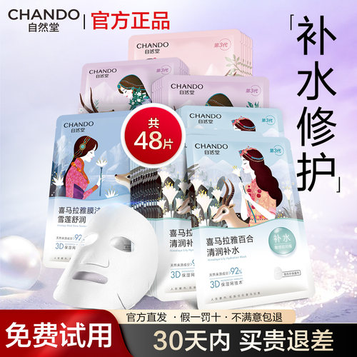 【官方正品】自然堂补水保湿面膜