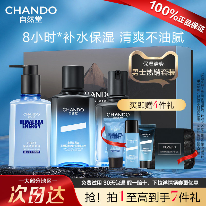 自然堂男士冰川水乳套装脸部补水保湿滋润官方旗舰店正品男士专用