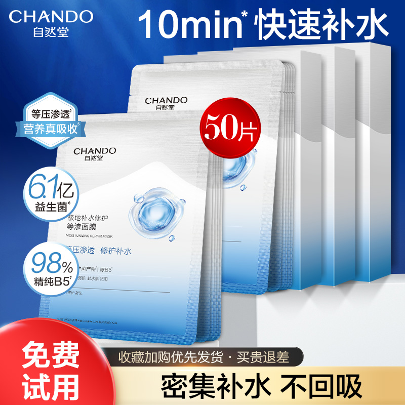 【官方正品】自然堂等渗面膜修护