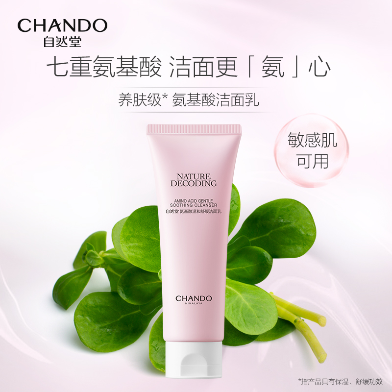 自然堂氨基酸洗面奶温和舒缓洁面乳清洁不刺激敏感肌官方旗舰店官