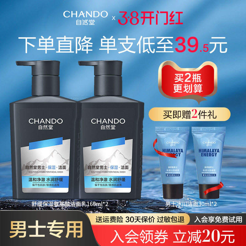自然堂男士专用氨基酸洗面奶保湿补水清爽不紧绷水润舒缓温和清洁