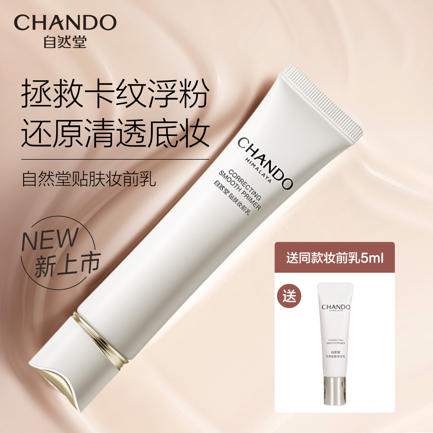 自然堂妆前乳拯救卡纹卡粉