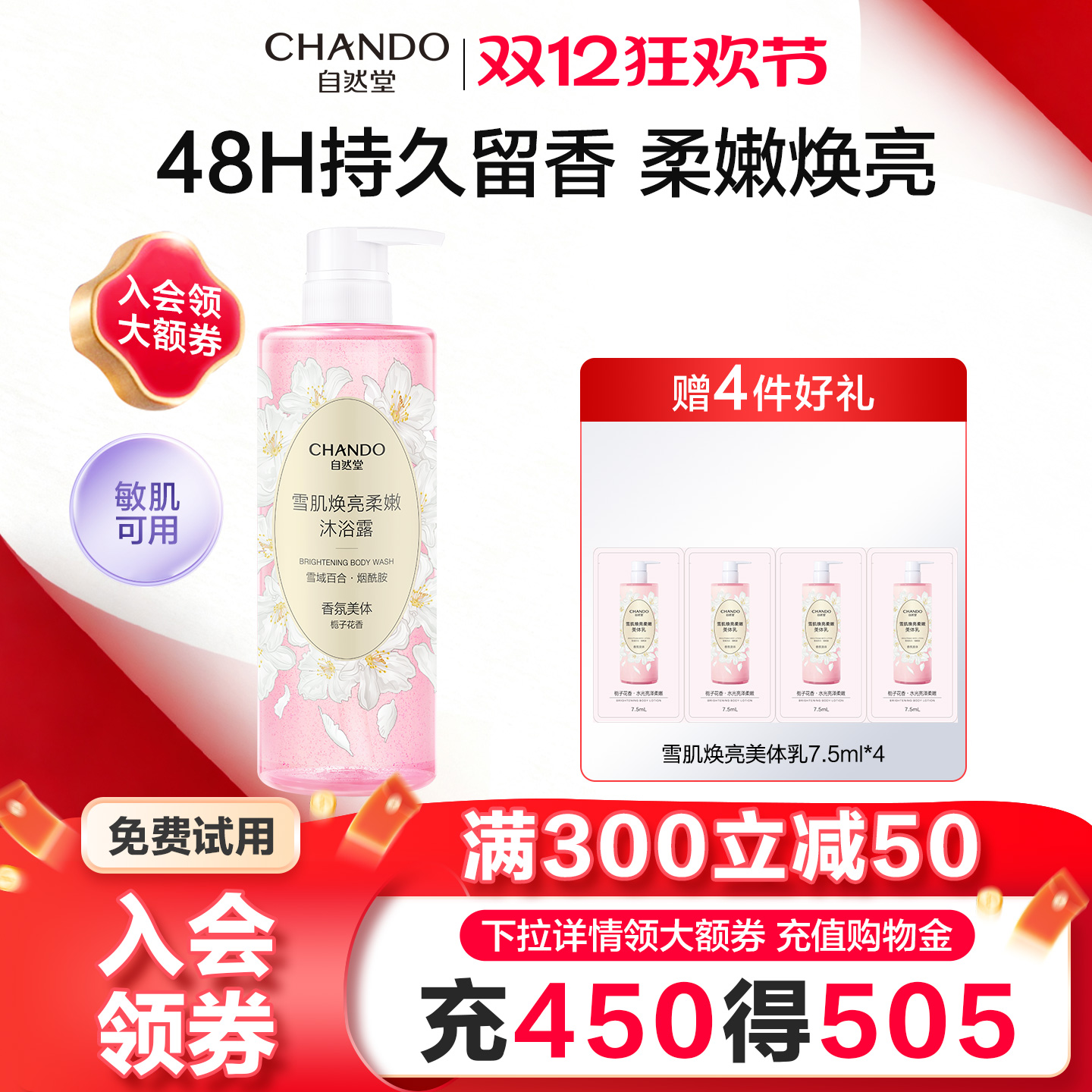 自然堂雪肌焕亮柔嫩沐浴露补水保湿身体乳舒缓持久留香女官方正品