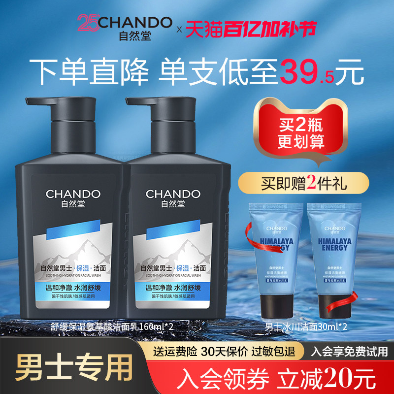 自然堂男士专用氨基酸洗面奶保湿补水清爽不紧绷水润舒缓温和清洁