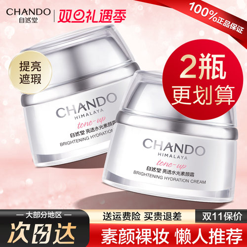 【官方正品】自然堂素颜霜懒人霜