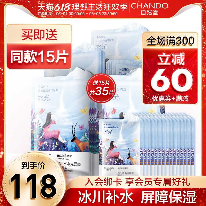 自然堂喜马拉雅水光面膜35片补水保湿女学生收缩毛孔官方旗舰店官