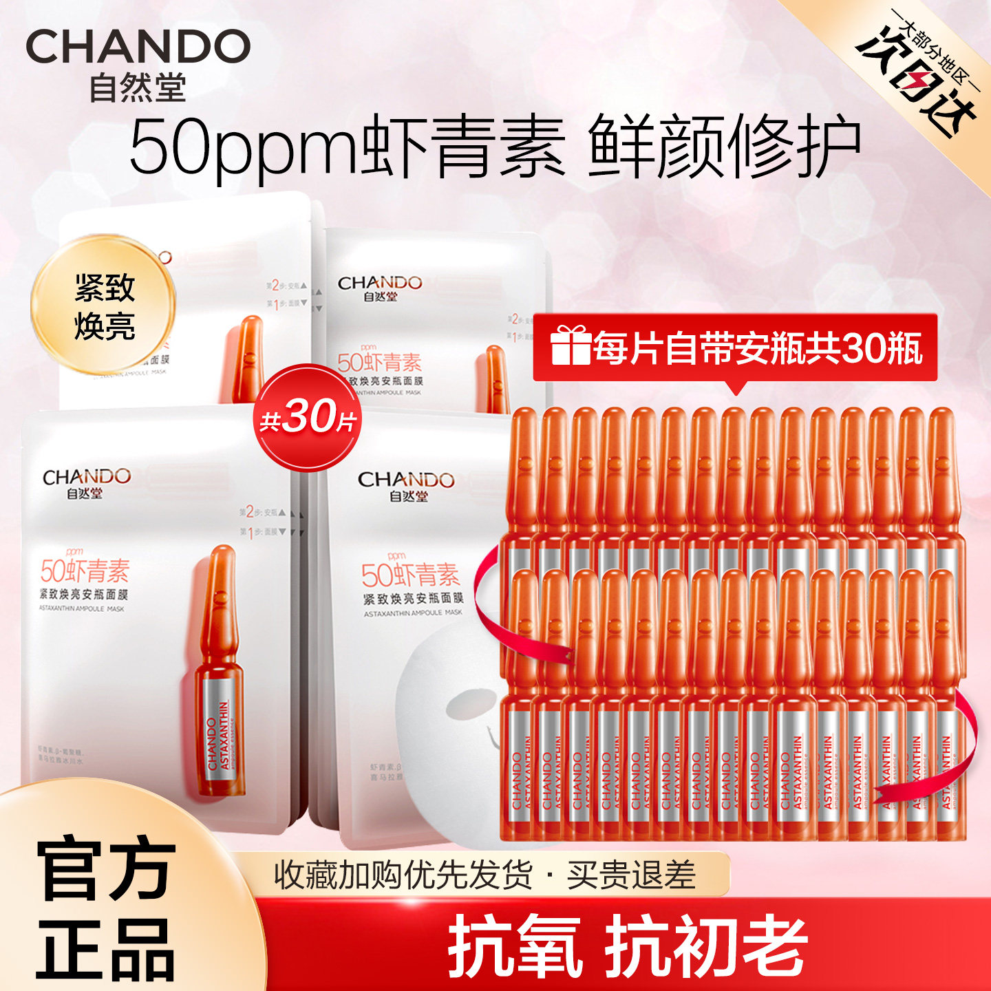 自然堂虾青素安瓶面膜抗氧化抵御初老紧致修护焕亮保湿官方旗舰店
