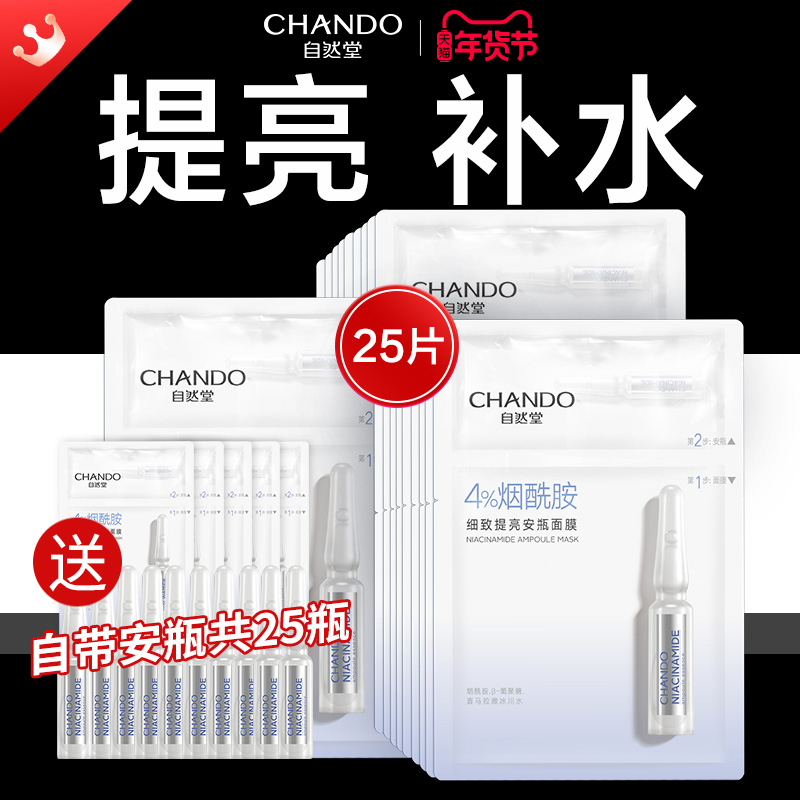 自然堂面膜安瓶烟酰胺补水面膜保湿修护细致提亮官方正品旗舰店女