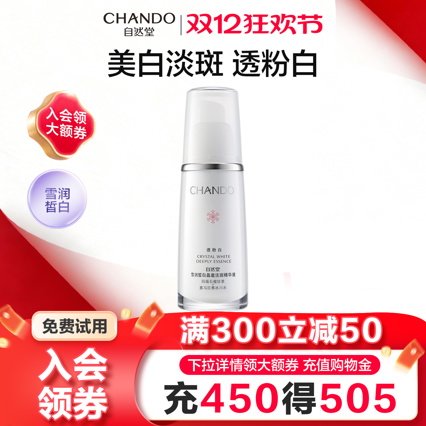 自然堂雪润美白淡斑精华液抗氧化