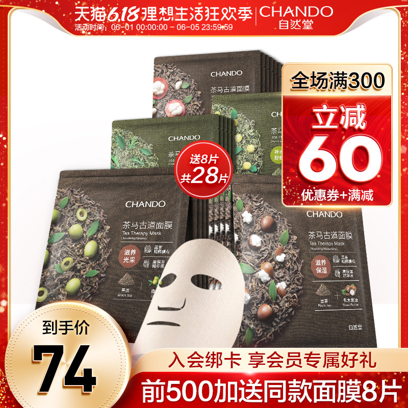 自然堂茶马古道面膜套装28片深层补水保湿嫩肤女官方旗舰店正品