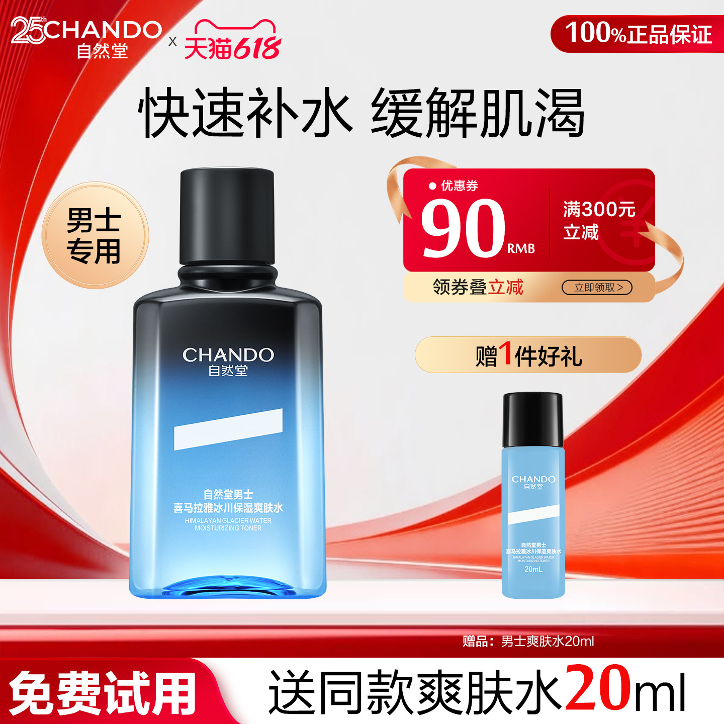 自然堂男士专用冰川保湿爽肤水补水舒缓保湿润肤露官方旗舰店官