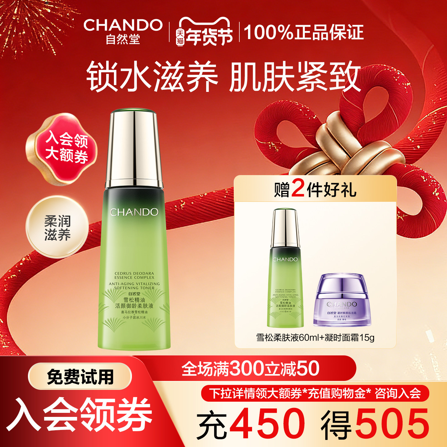 自然堂雪松精油爽肤水补水保湿柔肤液抗皱紧致淡化细纹官方正品