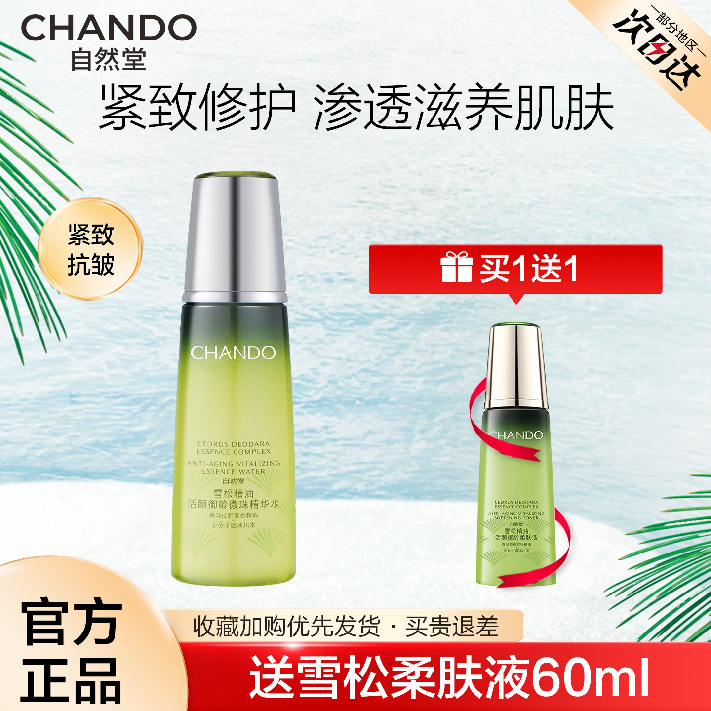 自然堂雪松精油爽肤水微珠精华水抗皱紧致补水保湿锁水官方正品