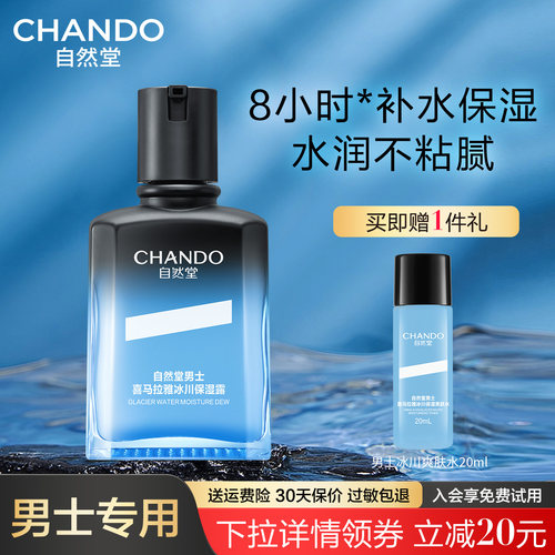 自然堂男士冰川保湿露爽肤水正品