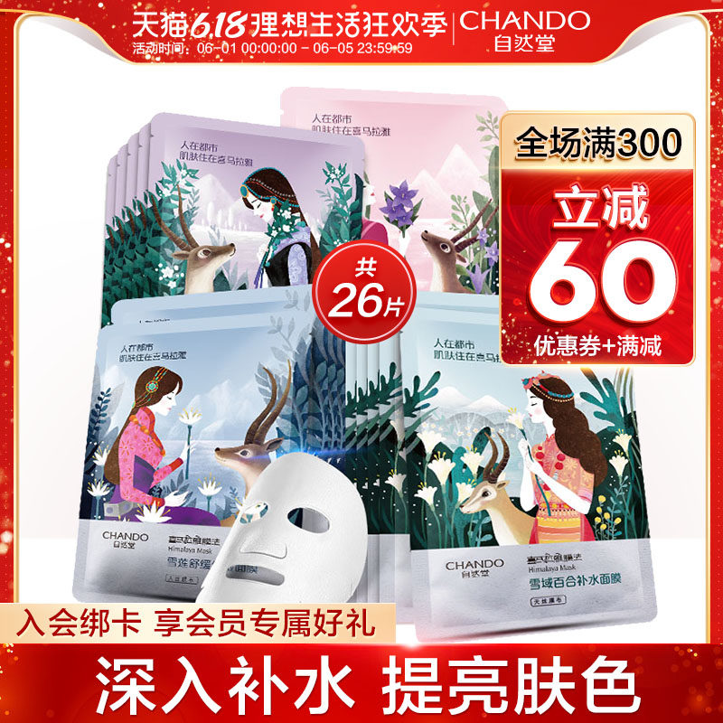 自然堂26片面膜女补水保湿美白收缩毛孔学生 官方旗舰店官网正品