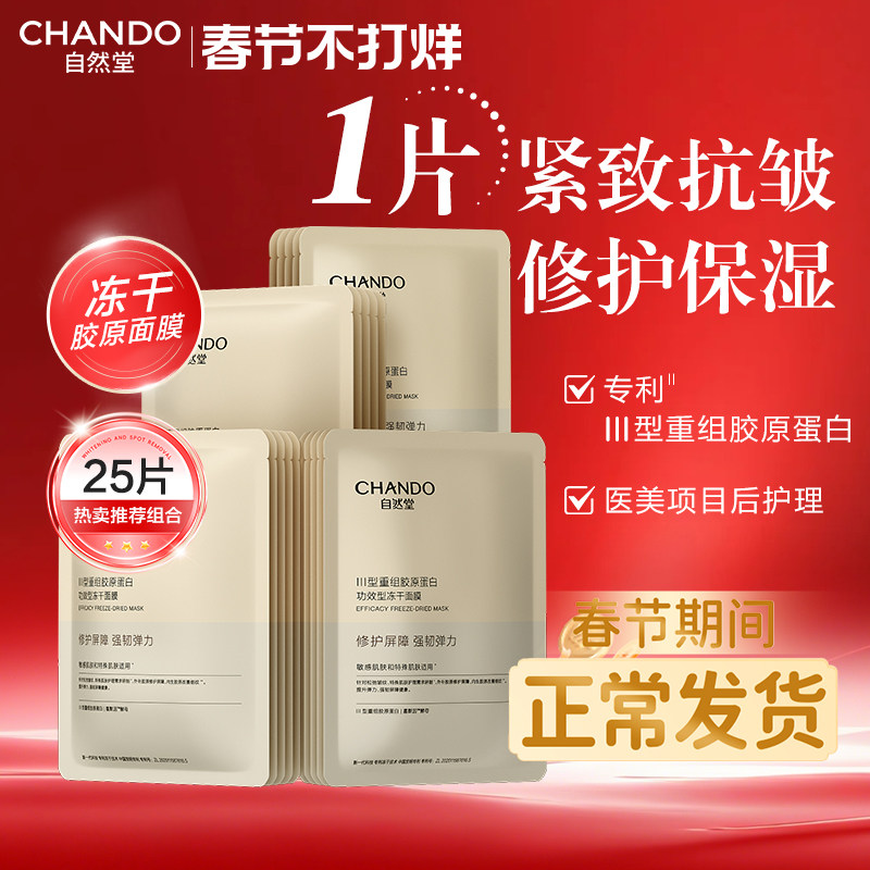 自然堂冻干面膜重组胶原蛋白紧致抗皱补水保湿修护官方旗舰店正品