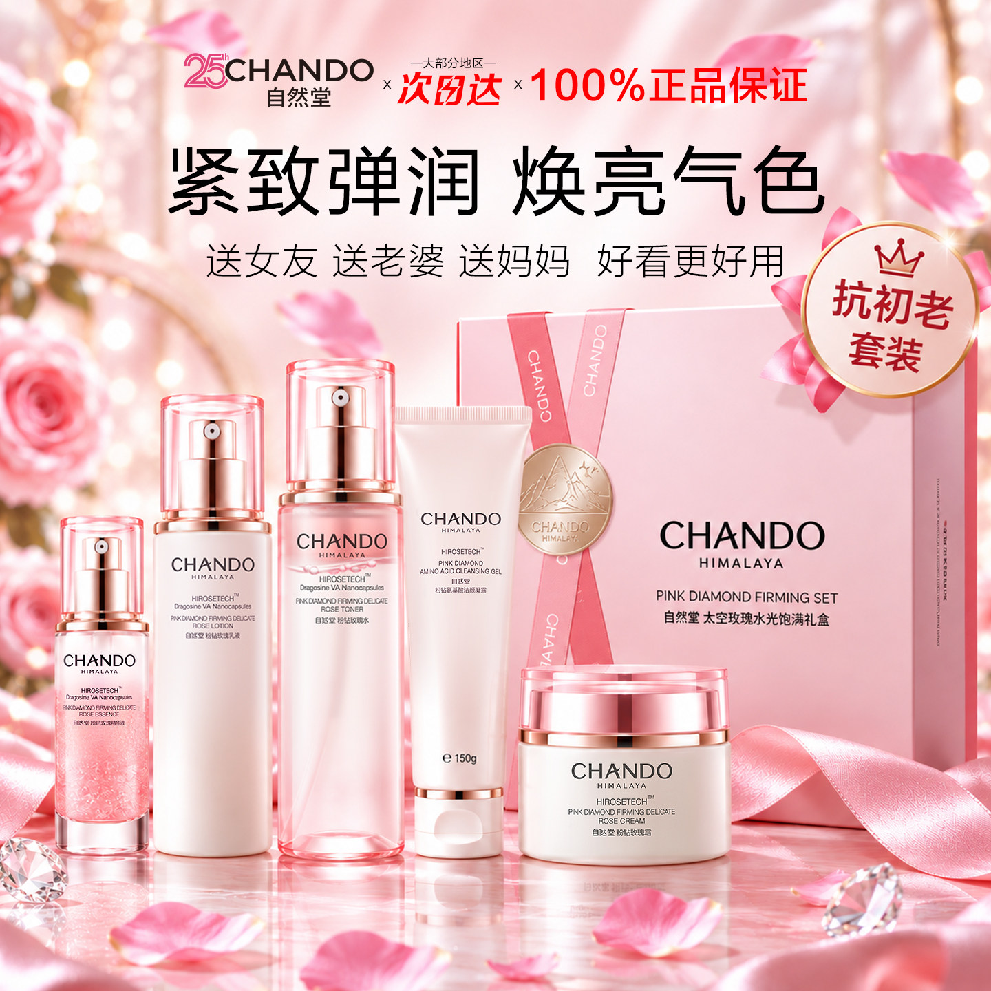 【女生礼物】自然堂粉钻水乳套装紧致抗皱补水保湿提亮护肤品正品