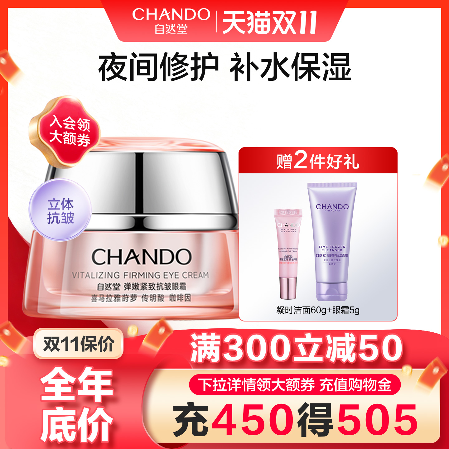 自然堂眼霜紧致抗皱淡化黑眼圈