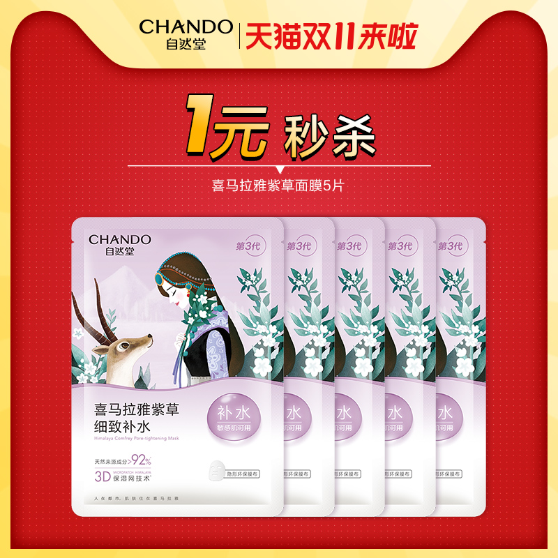 【双11直播专属秒杀】1元抢雪域紫草细致毛孔面膜5片
