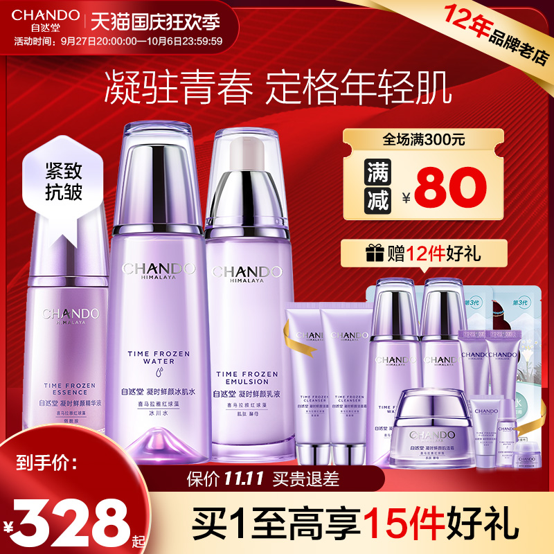 自然堂凝时抗皱紧致水乳套装化妆品正品全套官方旗舰店官网旗舰