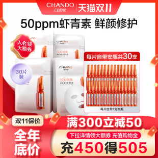 自然堂虾青素安瓶面膜抗氧化抵御初老紧致修护焕亮保湿 官方旗舰店