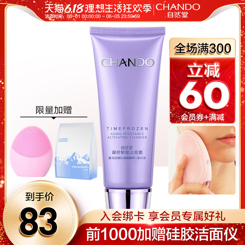 自然堂凝时洗面奶 补水保湿滋养抗衰 官方旗舰店官正品女洁面乳霜