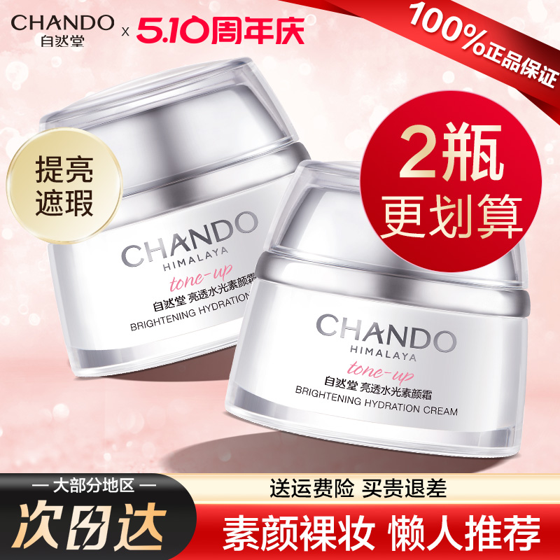 自然堂水光素颜霜懒人霜遮瑕保湿