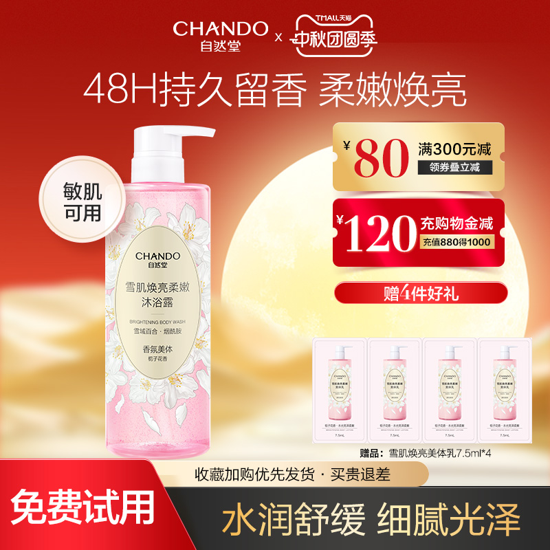 自然堂雪肌焕亮柔嫩沐浴露补水保湿身体乳舒缓持久留香女官方正品