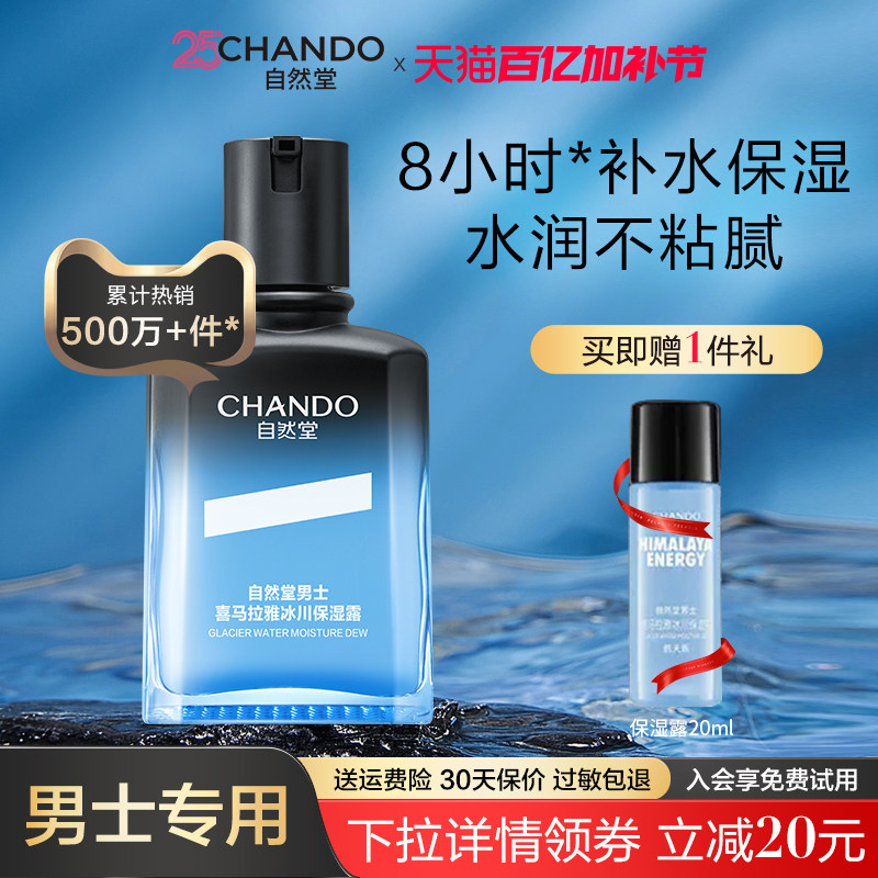 自然堂男士冰川保湿露乳液面霜舒缓补水精华爽肤水润肤露清爽正品