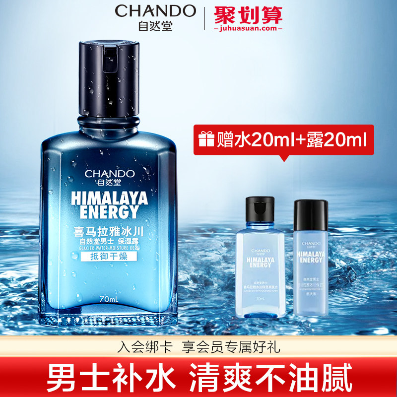 自然堂男士保湿露乳液夏季清爽护肤品男爽肤水乳补水官方旗舰店官