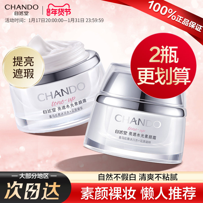 自然堂素颜霜官方正品旗舰店遮瑕裸妆隔离烟酰胺保湿身体懒人面霜