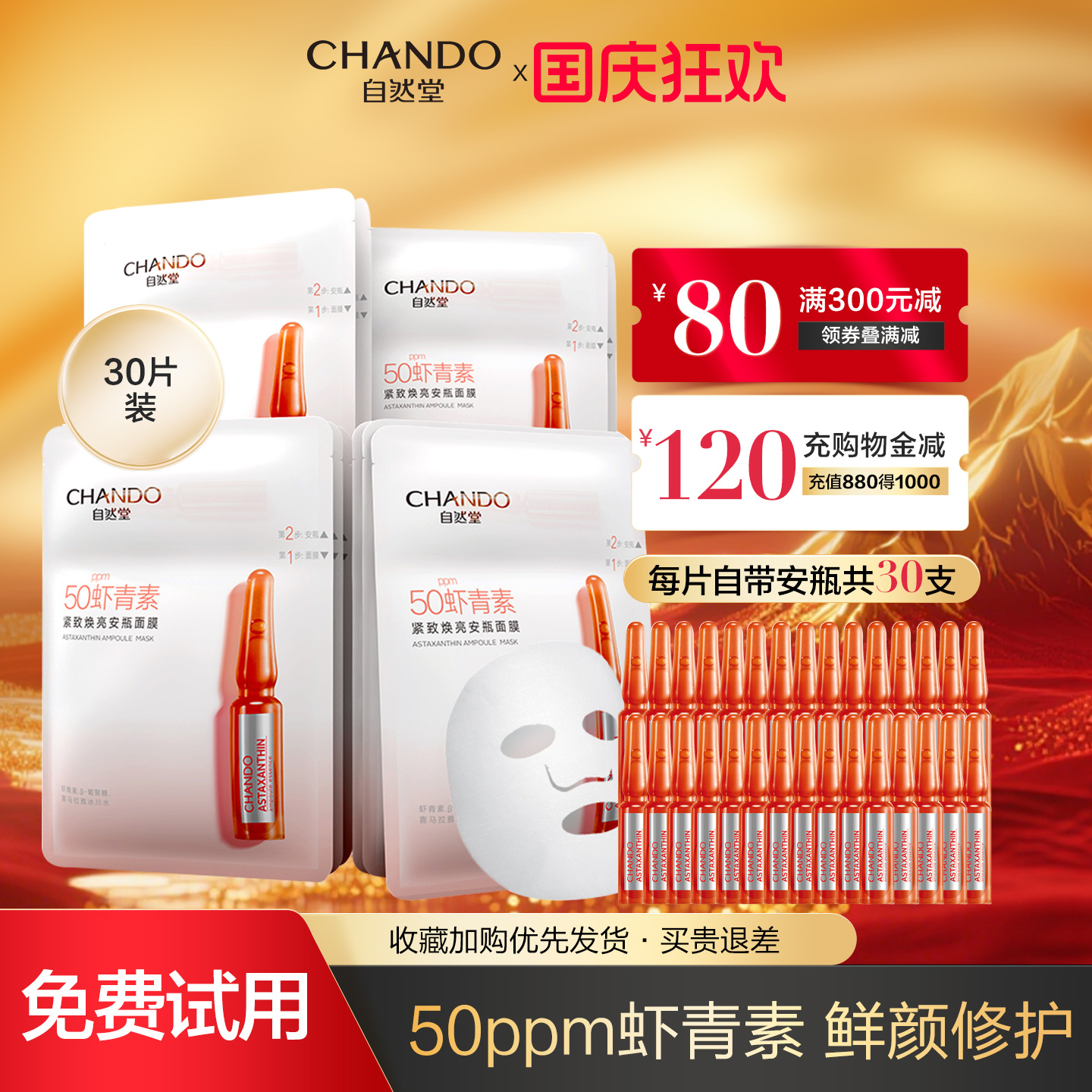 【官方正品】自然堂安瓶面膜抗氧