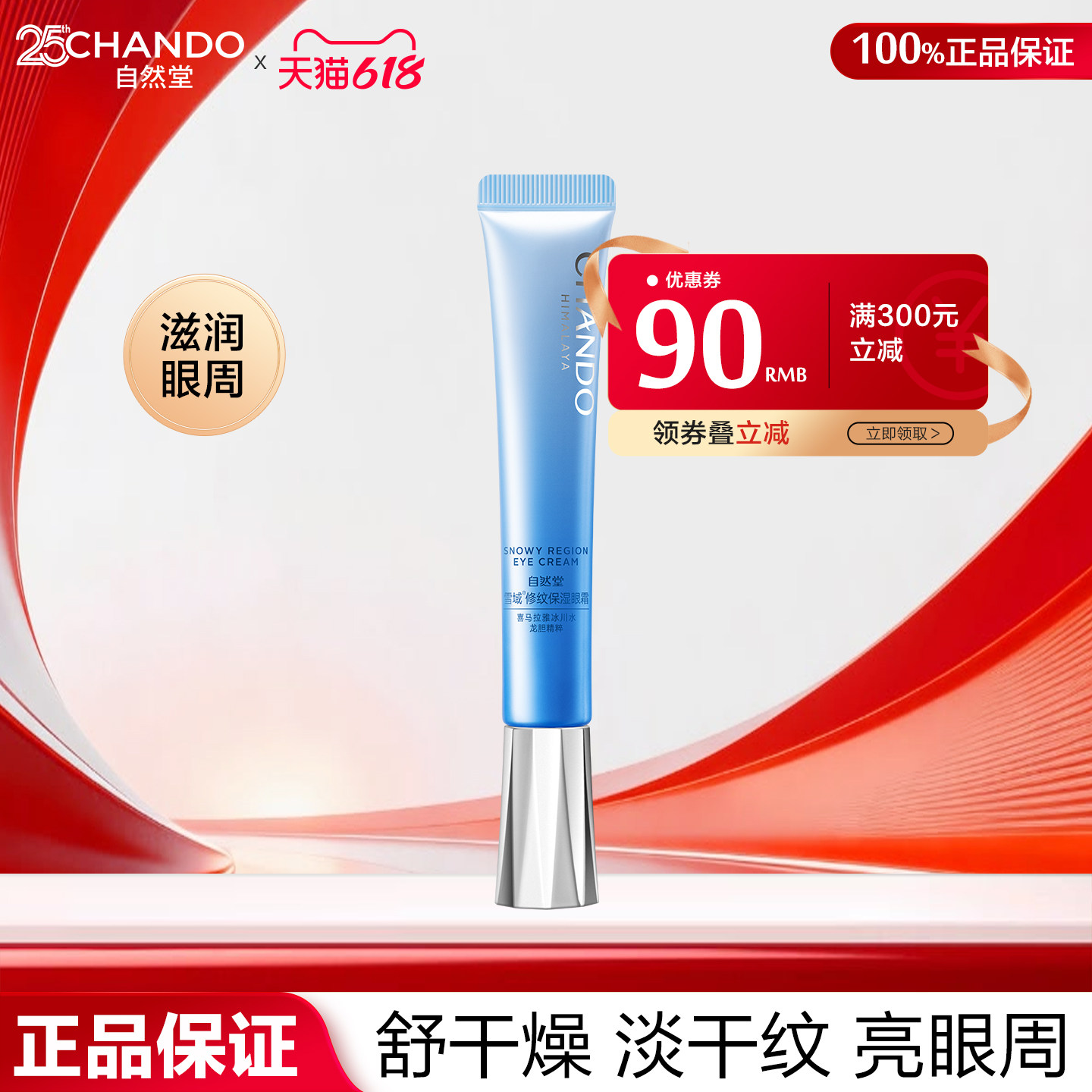 自然堂雪域眼霜补水保湿淡化眼部细纹黑眼圈眼袋抗皱官方旗舰店官
