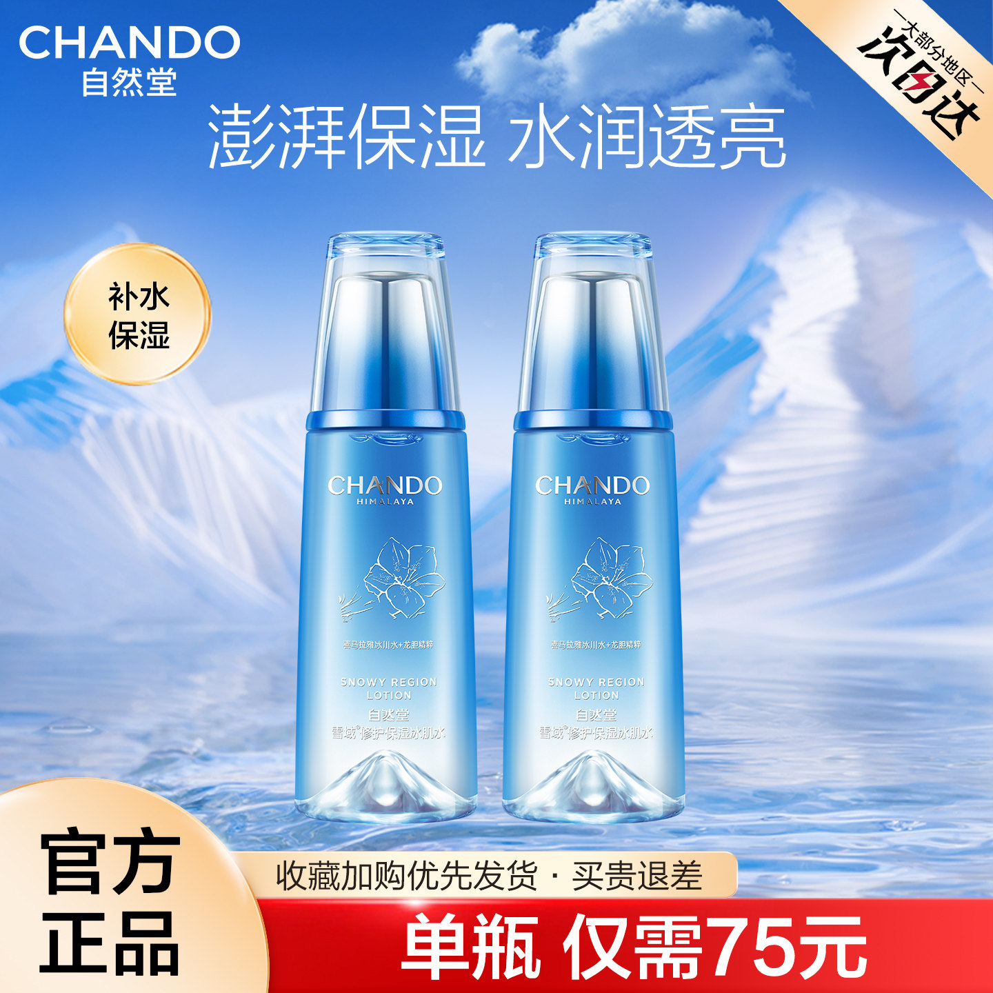 自然堂雪域清爽冰肌水夏季爽肤水女补水保湿收缩毛孔官方旗舰店官