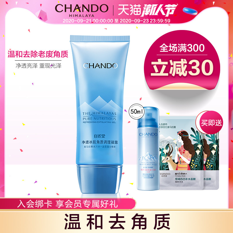 自然堂雪域精粹净透冰肌角质调理凝露 补水保湿去除老废角质