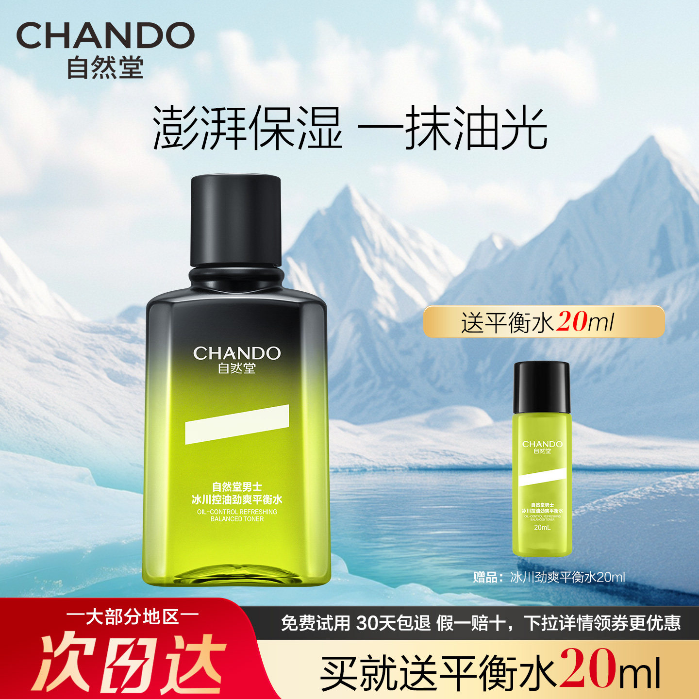 自然堂男士爽肤水补水保湿祛痘收缩毛孔润肤清爽控油官方正品