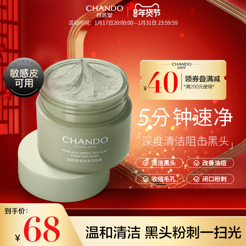 自然堂茶泥膜清洁毛孔深层清洁面膜去黑头粉刺涂抹泥膜旗舰店正品