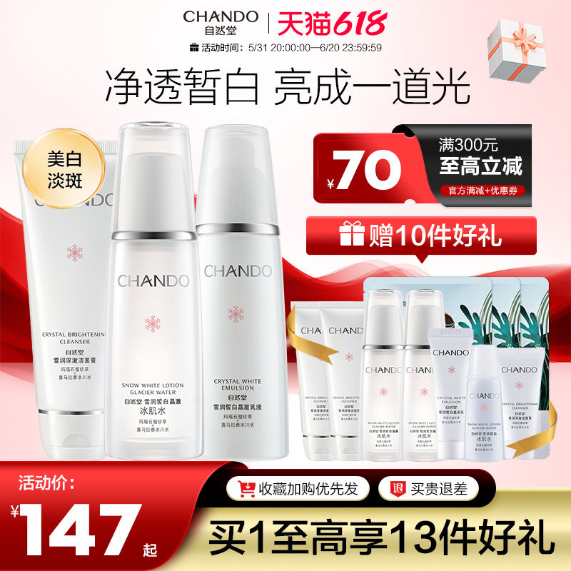 【618大促】自然堂美白淡斑套装保湿补水乳护肤品套装官方旗舰店