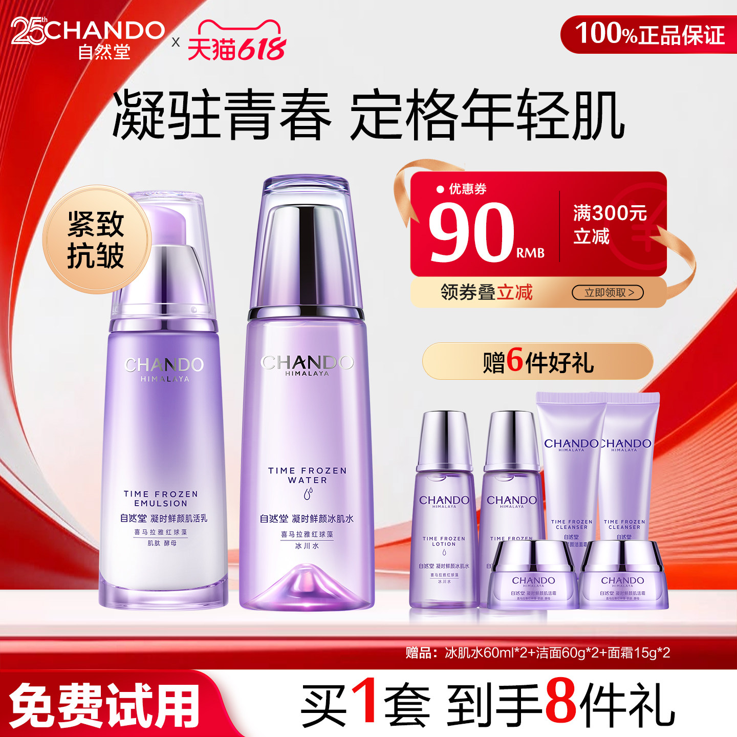 自然堂凝时抗皱紧致水乳套装