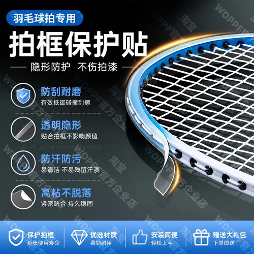 TPU透明羽毛球拍保护贴