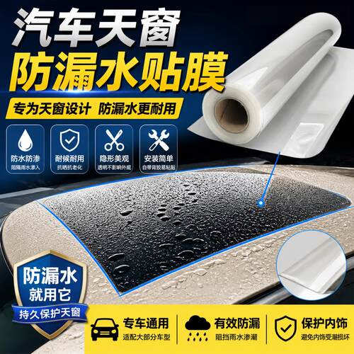 汽车天窗防雨漏水贴膜