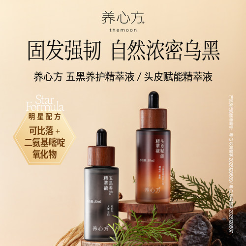 养心方何首乌侧柏头皮赋能精粹液
