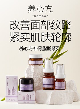 【养心方】补骨脂酚回春系列 补骨焕颜 逆龄回春精华水液眼霜面霜