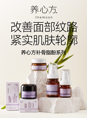 【养心方】补骨脂酚回春系列 补骨焕颜 逆龄回春精华水液眼霜面霜