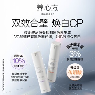 养心方王炸新配方3%传明酸+10%VC精华焕白组合弹斑精华 效果翻倍